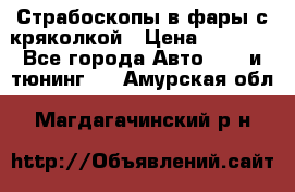 Страбоскопы в фары с кряколкой › Цена ­ 7 000 - Все города Авто » GT и тюнинг   . Амурская обл.,Магдагачинский р-н